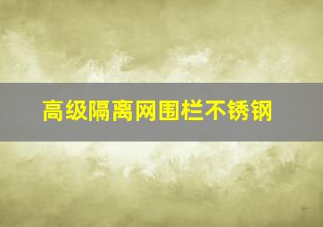 高级隔离网围栏不锈钢