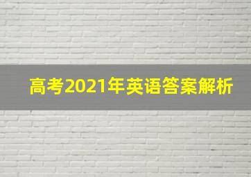 高考2021年英语答案解析