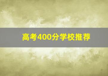 高考400分学校推荐