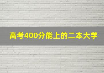 高考400分能上的二本大学