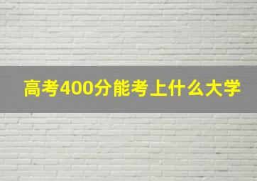 高考400分能考上什么大学