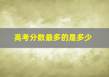 高考分数最多的是多少