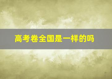 高考卷全国是一样的吗