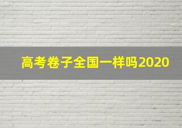 高考卷子全国一样吗2020