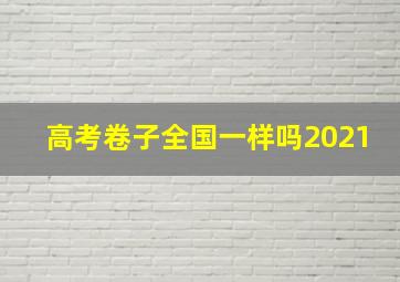 高考卷子全国一样吗2021