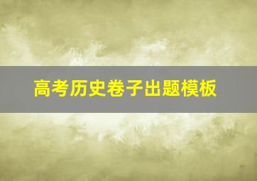 高考历史卷子出题模板