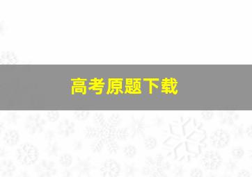 高考原题下载