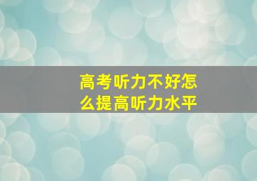 高考听力不好怎么提高听力水平