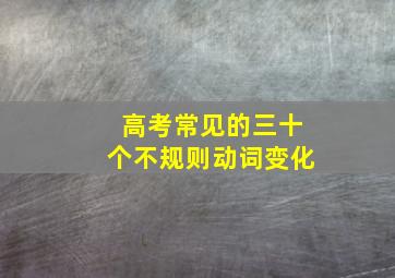 高考常见的三十个不规则动词变化