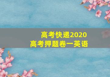 高考快递2020高考押题卷一英语