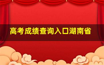 高考成绩查询入口湖南省