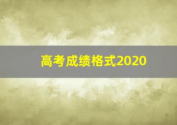 高考成绩格式2020