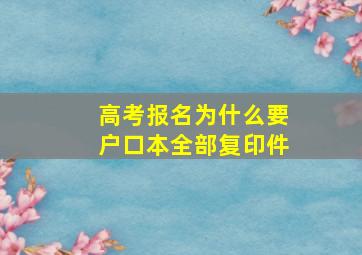 高考报名为什么要户口本全部复印件