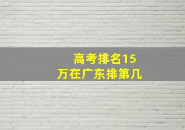 高考排名15万在广东排第几