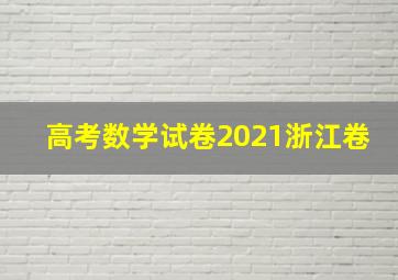 高考数学试卷2021浙江卷