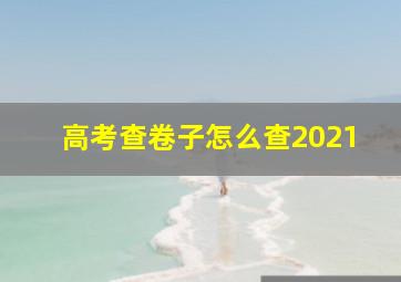 高考查卷子怎么查2021