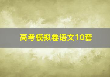 高考模拟卷语文10套