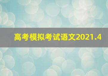 高考模拟考试语文2021.4