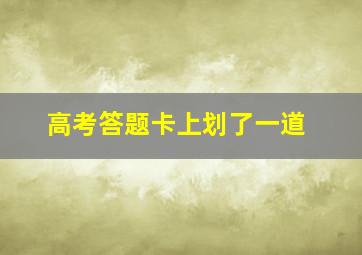 高考答题卡上划了一道