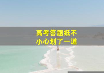 高考答题纸不小心划了一道