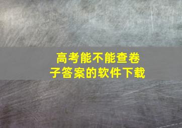 高考能不能查卷子答案的软件下载