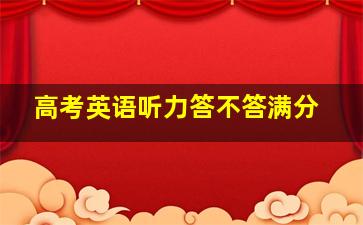 高考英语听力答不答满分