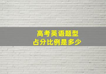 高考英语题型占分比例是多少