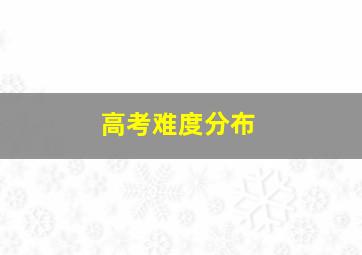 高考难度分布