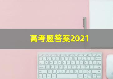 高考题答案2021