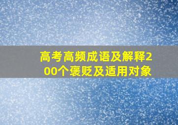 高考高频成语及解释200个褒贬及适用对象