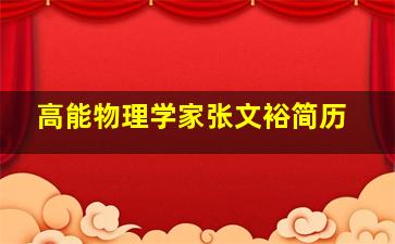 高能物理学家张文裕简历