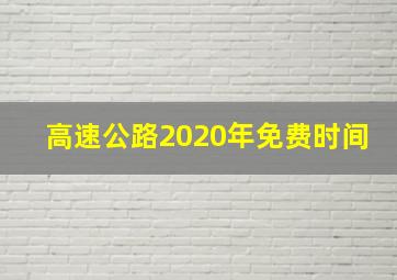 高速公路2020年免费时间