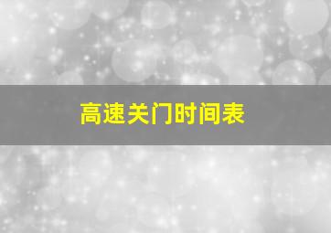 高速关门时间表