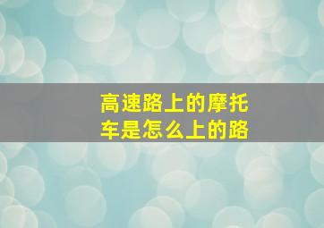 高速路上的摩托车是怎么上的路