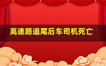 高速路追尾后车司机死亡