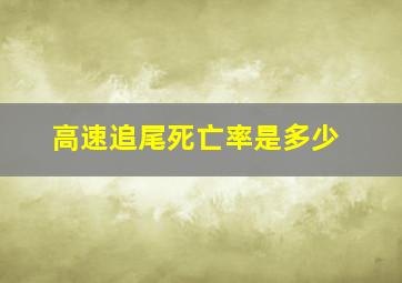 高速追尾死亡率是多少