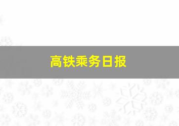 高铁乘务日报