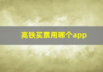 高铁买票用哪个app