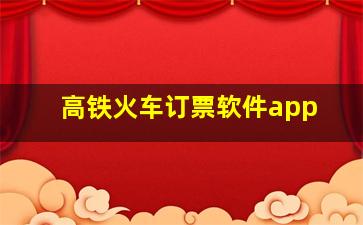 高铁火车订票软件app