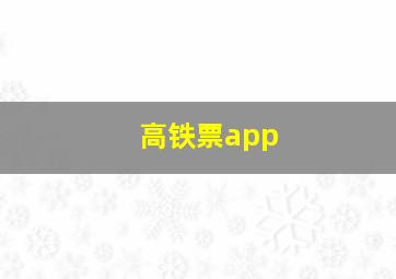 高铁票app