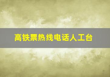 高铁票热线电话人工台