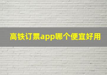 高铁订票app哪个便宜好用