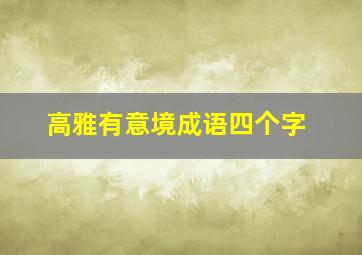 高雅有意境成语四个字