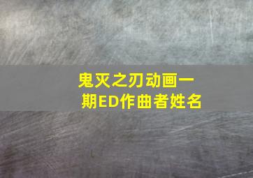 鬼灭之刃动画一期ED作曲者姓名