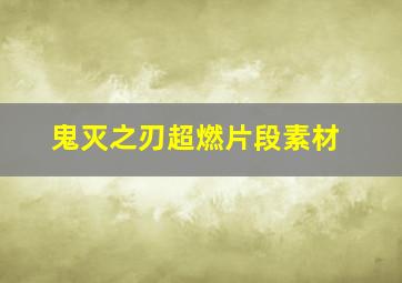 鬼灭之刃超燃片段素材