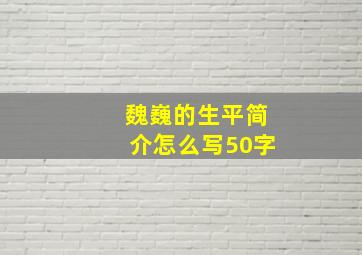 魏巍的生平简介怎么写50字