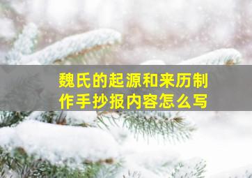 魏氏的起源和来历制作手抄报内容怎么写