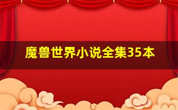 魔兽世界小说全集35本