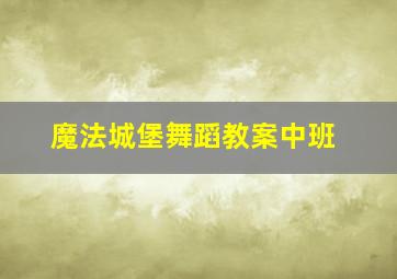 魔法城堡舞蹈教案中班