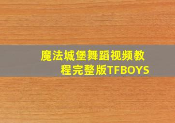 魔法城堡舞蹈视频教程完整版TFBOYS